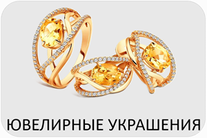 Ювелирные украшения 300.png