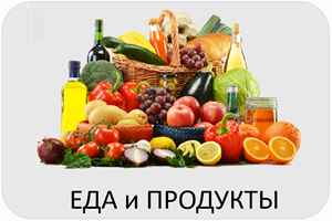 Еда 300.png