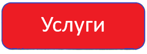 Услуги 300.png