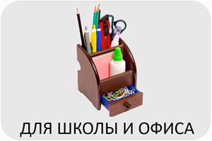 Для школы и офиса 300.png