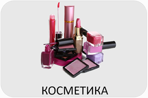 Косметика 300.png